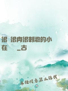 很黃很肉很刺激的小說在線閱讀