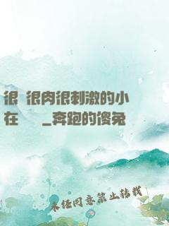 很黃很肉很刺激的小說在線閱讀