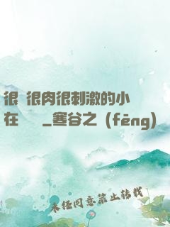 很黃很肉很刺激的小說在線閱讀