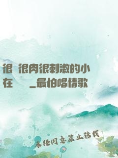 很黃很肉很刺激的小說在線閱讀