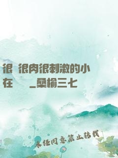 很黃很肉很刺激的小說在線閱讀