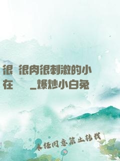 很黃很肉很刺激的小說在線閱讀