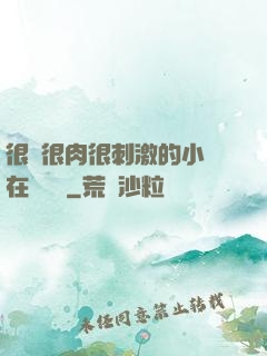 很黃很肉很刺激的小說在線閱讀
