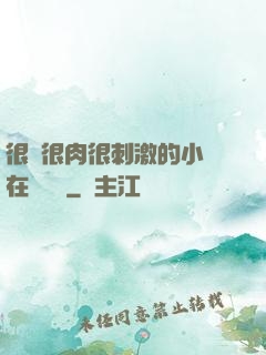 很黃很肉很刺激的小說在線閱讀