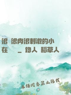 很黃很肉很刺激的小說在線閱讀