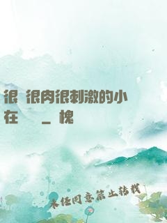 很黃很肉很刺激的小說在線閱讀