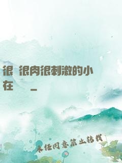 很黃很肉很刺激的小說在線閱讀