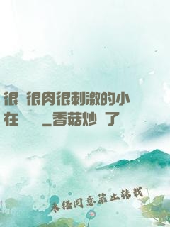 很黃很肉很刺激的小說在線閱讀