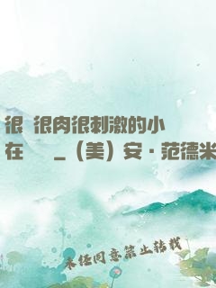 很黃很肉很刺激的小說在線閱讀