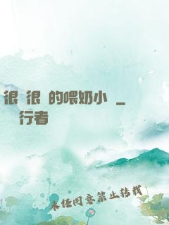很黃很黃的喂奶小說