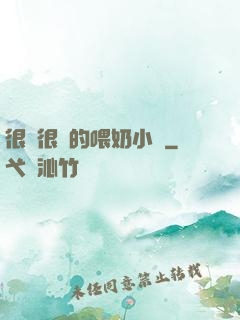 很黃很黃的喂奶小說