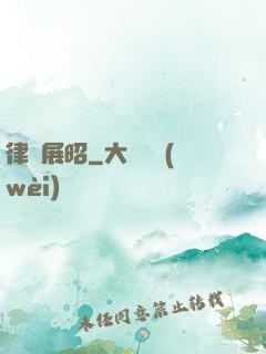 律師展昭