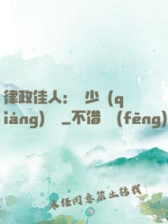 律政佳人：顧少強(qiáng)勢寵