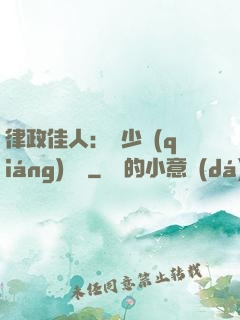 律政佳人：顧少強(qiáng)勢寵