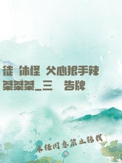徒兒休怪師父心狠手辣桀桀桀