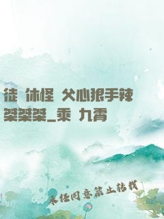 徒兒休怪師父心狠手辣桀桀桀