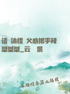 徒兒休怪師父心狠手辣桀桀桀