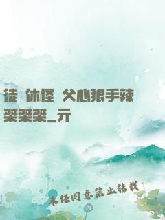 徒兒休怪師父心狠手辣桀桀桀