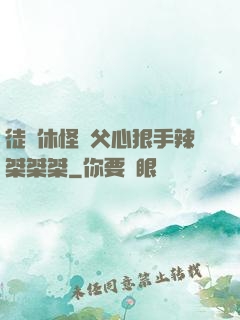 徒兒休怪師父心狠手辣桀桀桀