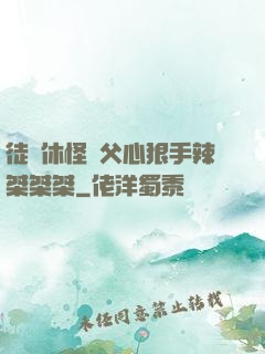 徒兒休怪師父心狠手辣桀桀桀