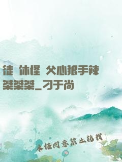 徒兒休怪師父心狠手辣桀桀桀