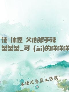 徒兒休怪師父心狠手辣桀桀桀