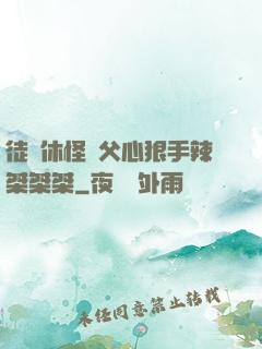 徒兒休怪師父心狠手辣桀桀桀