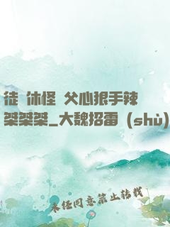 徒兒休怪師父心狠手辣桀桀桀