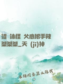 徒兒休怪師父心狠手辣桀桀桀