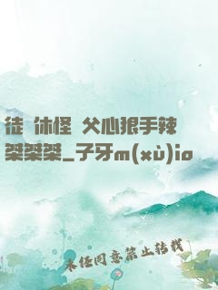 徒兒休怪師父心狠手辣桀桀桀