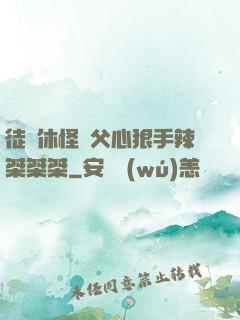 徒兒休怪師父心狠手辣桀桀桀