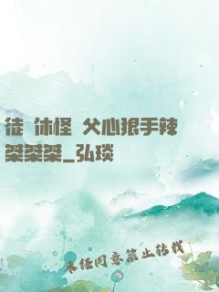 徒兒休怪師父心狠手辣桀桀桀