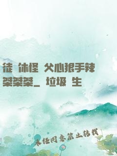 徒兒休怪師父心狠手辣桀桀桀