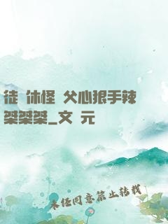 徒兒休怪師父心狠手辣桀桀桀