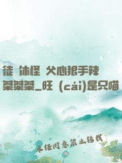 徒兒休怪師父心狠手辣桀桀桀