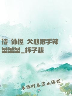 徒兒休怪師父心狠手辣桀桀桀