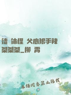 徒兒休怪師父心狠手辣桀桀桀
