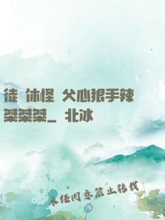 徒兒休怪師父心狠手辣桀桀桀