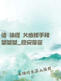 徒兒休怪師父心狠手辣桀桀桀
