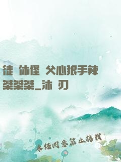 徒兒休怪師父心狠手辣桀桀桀