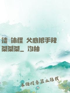 徒兒休怪師父心狠手辣桀桀桀