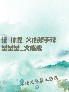 徒兒休怪師父心狠手辣桀桀桀