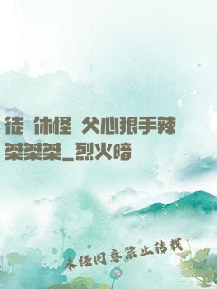 徒兒休怪師父心狠手辣桀桀桀
