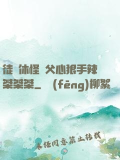 徒兒休怪師父心狠手辣桀桀桀
