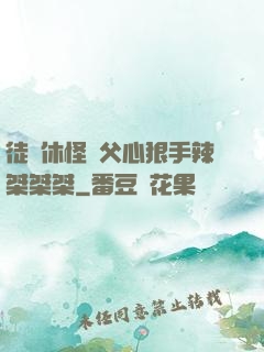 徒兒休怪師父心狠手辣桀桀桀