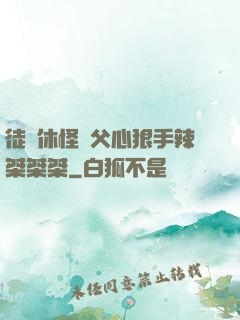 徒兒休怪師父心狠手辣桀桀桀
