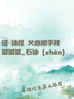 徒兒休怪師父心狠手辣桀桀桀
