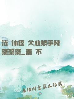 徒兒休怪師父心狠手辣桀桀桀