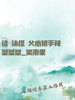 徒兒休怪師父心狠手辣桀桀桀