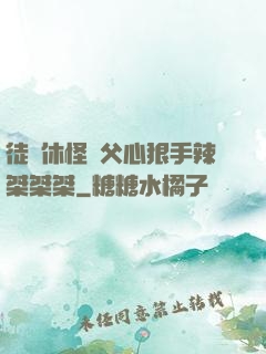徒兒休怪師父心狠手辣桀桀桀